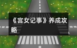 《宮女記事》養成攻略