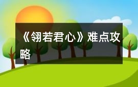 《翎若君心》難點攻略