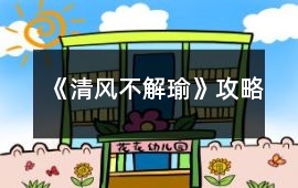 《清風不解瑜》攻略