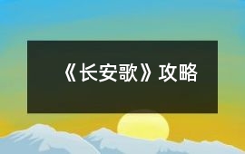 《長安歌》攻略