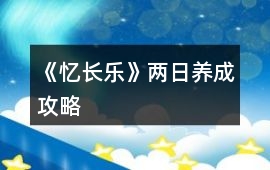 《憶長樂》兩日養(yǎng)成攻略