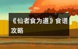 《仙者食為道》食譜攻略
