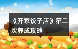 《開家餃子店》第二次養(yǎng)成攻略