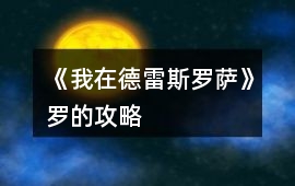 《我在德雷斯羅薩》羅的攻略