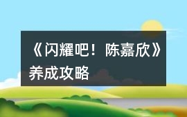 《閃耀吧！陳嘉欣》養成攻略