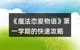《魔法戀愛物語》第一學期的快速攻略