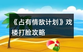 《占有情敵計(jì)劃》戲樓打臉攻略