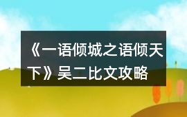 《一語傾城之語傾天下》吳二比文攻略