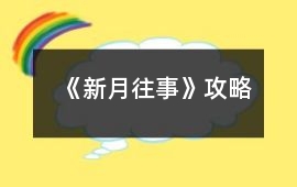 《新月往事》攻略