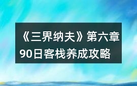 《三界納夫》第六章90日客棧養(yǎng)成攻略