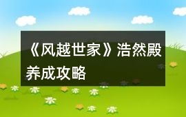 《風越世家》浩然殿養(yǎng)成攻略