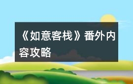 《如意客棧》番外內容攻略