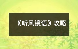 《聽風(fēng)鏡語》攻略