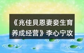 《兆佳貝恩妻妾生育養(yǎng)成經(jīng)營》李心寧攻略