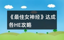 《最佳女神經(jīng)》達(dá)成各HE攻略