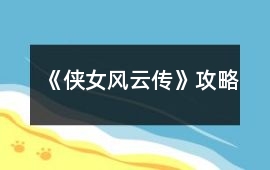 《俠女風云傳》攻略