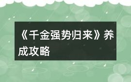 《千金強勢歸來》養(yǎng)成攻略
