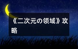 《二次元の領域》攻略