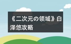 《二次元の領域》白澤悠攻略