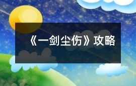 《一劍塵傷》攻略