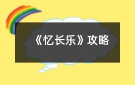 《憶長樂》攻略
