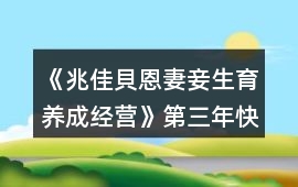 《兆佳貝恩妻妾生育養(yǎng)成經(jīng)營》第三年快速通關(guān)攻略