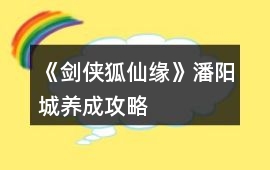 《劍俠狐仙緣》潘陽城養(yǎng)成攻略