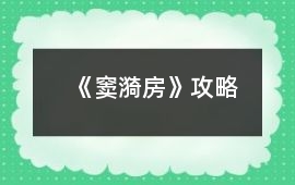 《竇漪房》攻略