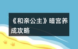 《和親公主》暗宮養成攻略