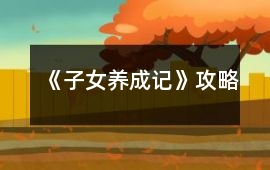 《子女養成記》攻略