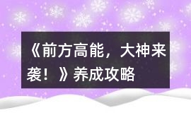 《前方高能，大神來襲！》養成攻略