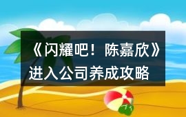 《閃耀吧！陳嘉欣》進入公司養成攻略
