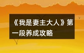 《我是妻主大人》第一段養(yǎng)成攻略