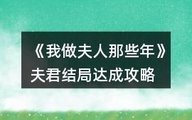《我做夫人那些年》夫君結局達成攻略