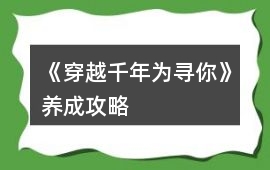 《穿越千年為尋你》養成攻略