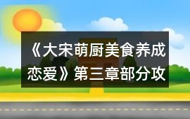 《大宋萌廚（美食養(yǎng)成戀愛）》第三章部分攻略