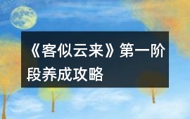 《客似云來(lái)》第一階段養(yǎng)成攻略