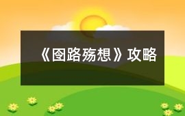 《囹路殤想》攻略