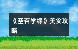 《圣茗學(xué)緣》美食攻略