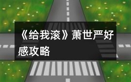 《給我滾》蕭世嚴好感攻略