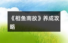 《相魚南故》養成攻略