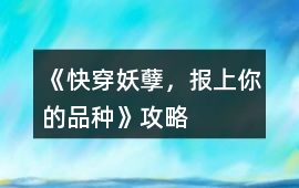 《（快穿）妖孽，報上你的品種》攻略