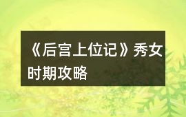 《后宮上位記》秀女時(shí)期攻略