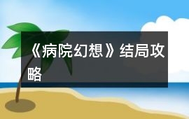 《病院幻想》結局攻略