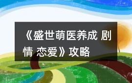 《盛世萌醫（養成 劇情 戀愛）》攻略