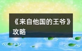 《來(lái)自他國(guó)的王爺》攻略