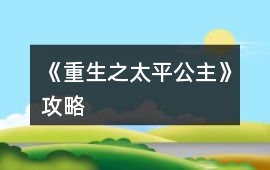 《重生之太平公主》攻略