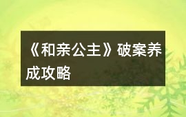 《和親公主》破案養成攻略
