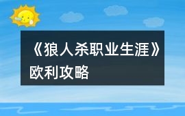 《狼人殺職業生涯》歐利攻略