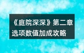 《庭院深深》第二章選項數(shù)值加成攻略